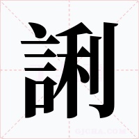 誗字的字形和写法