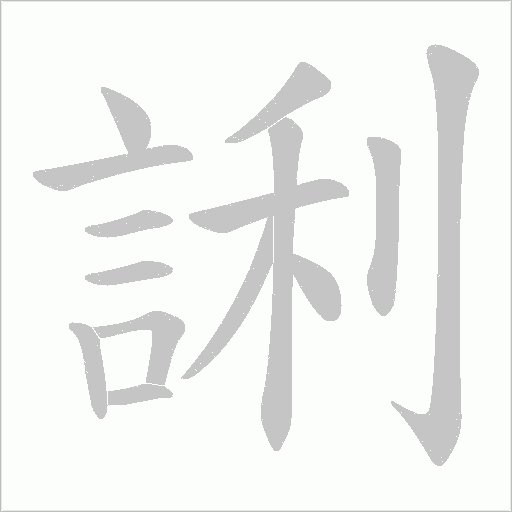 誗字笔顺图