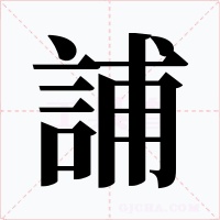 誧字字形