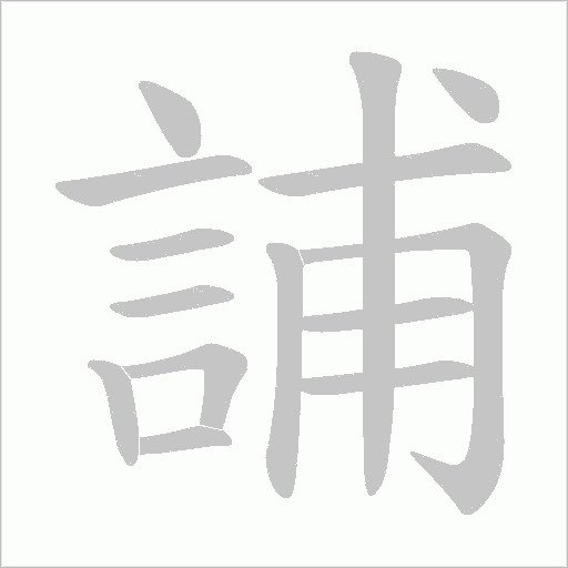 誧字笔顺图