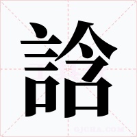 誝字字形