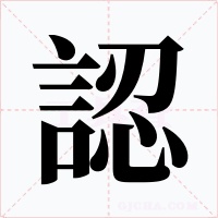 認字的字形和写法