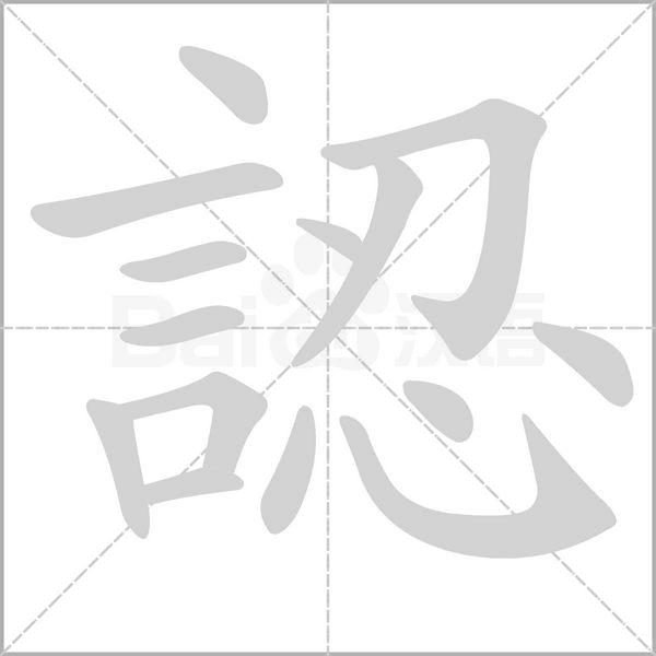 認字笔顺图