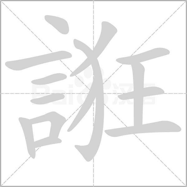 誑字笔顺图