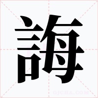 誨字字形