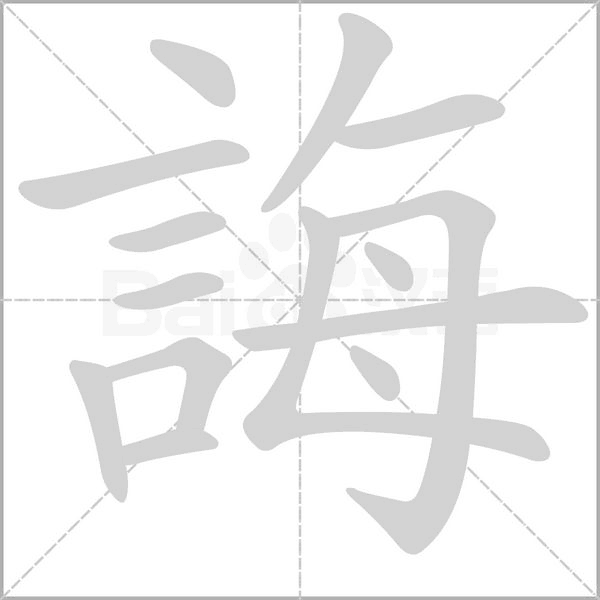 誨字笔顺图