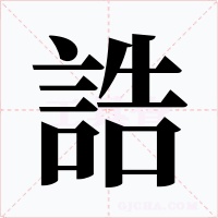 誥字字形