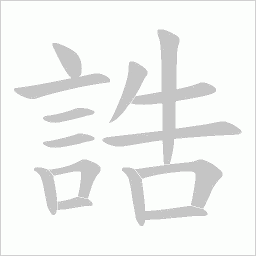 誥字笔顺图