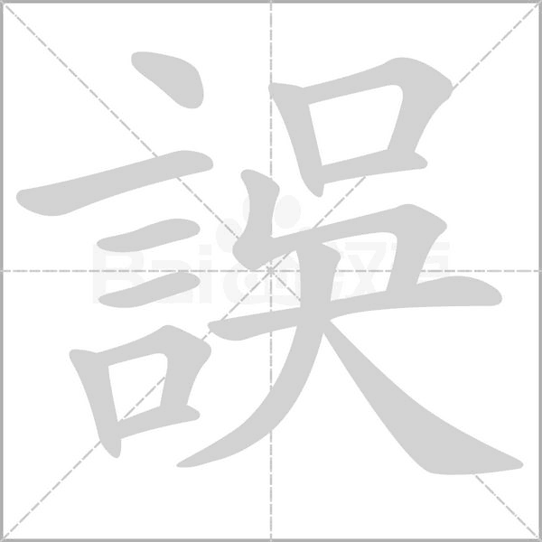 誤字笔顺图