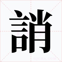 誚字的字形和写法