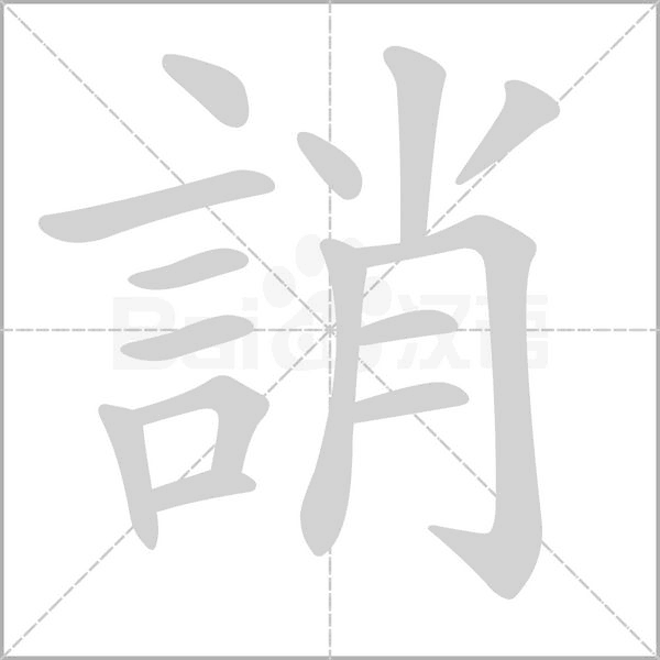 誚字笔顺图