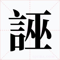 誣字字形