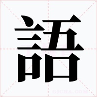 語字字形
