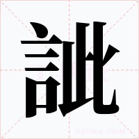 訿字字形