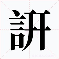 詽字的字形和写法