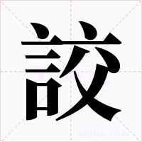詨字的字形和写法