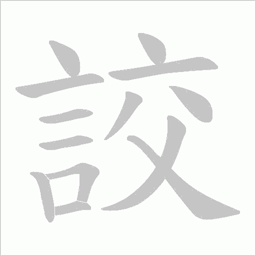 詨字笔顺图