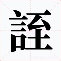 誈字的字形和写法