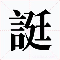 誔字的字形和写法