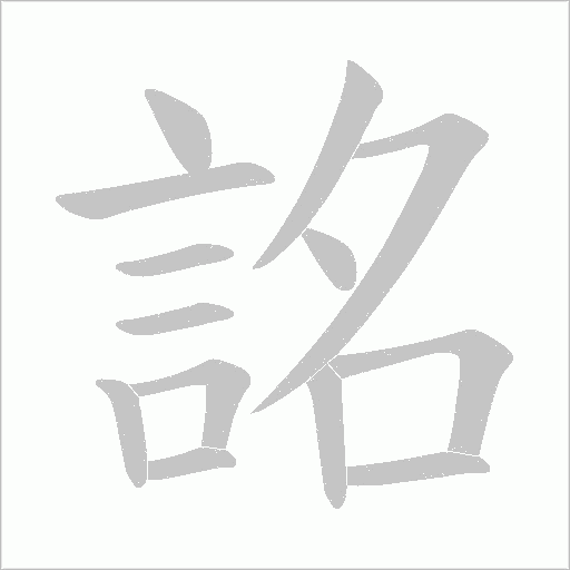 詺字笔顺图