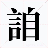 詯字的字形和写法