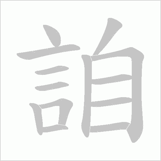 詯字笔顺图