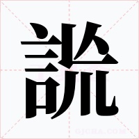 詤字字形