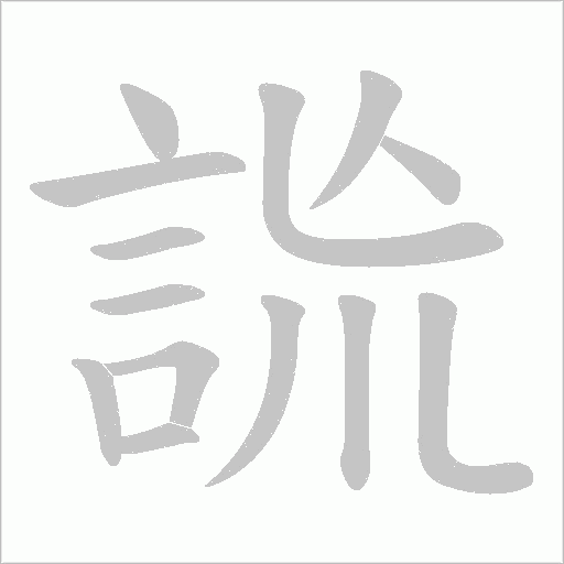 詤字笔顺图