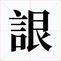 詪字字形