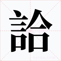 詥字字形