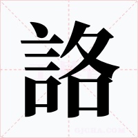 詻字字形