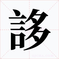 誃字的字形和写法