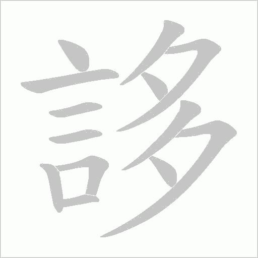 誃字笔顺图