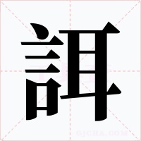 誀字字形