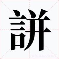 誁字字形