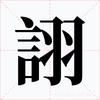 詡字字形
