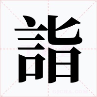 詣字字形