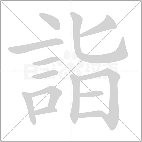 詣字笔顺图