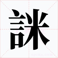 詸字的字形和写法