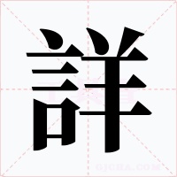 詳字的字形和写法