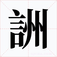 詶字的字形和写法