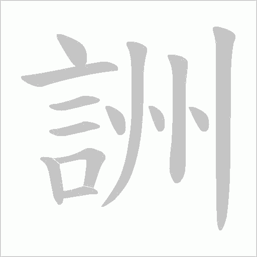 詶字笔顺图