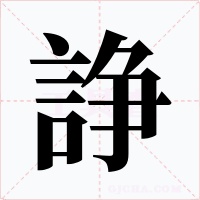 諍字字形