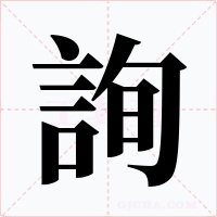 詢字字形