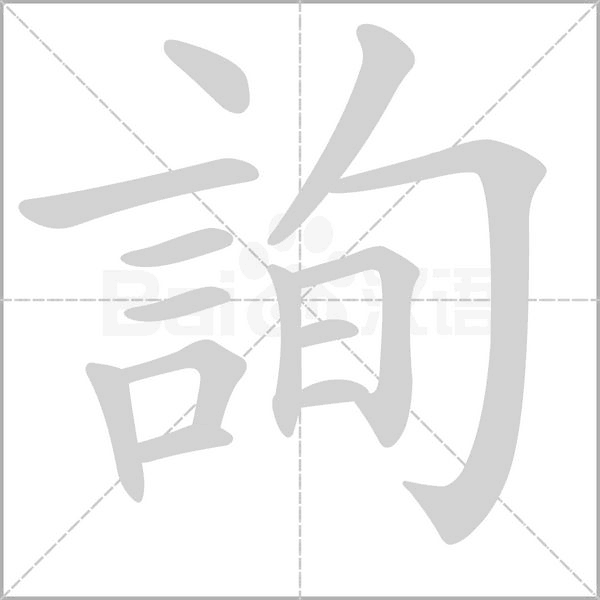 詢字笔顺图
