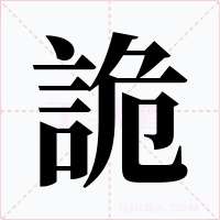 詭字的字形和写法