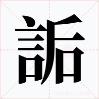 詬字字形