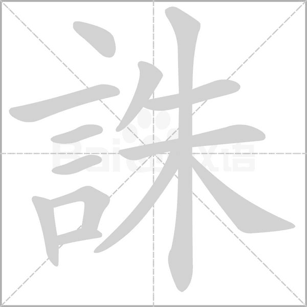 誅字笔顺图