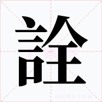 詮字字形
