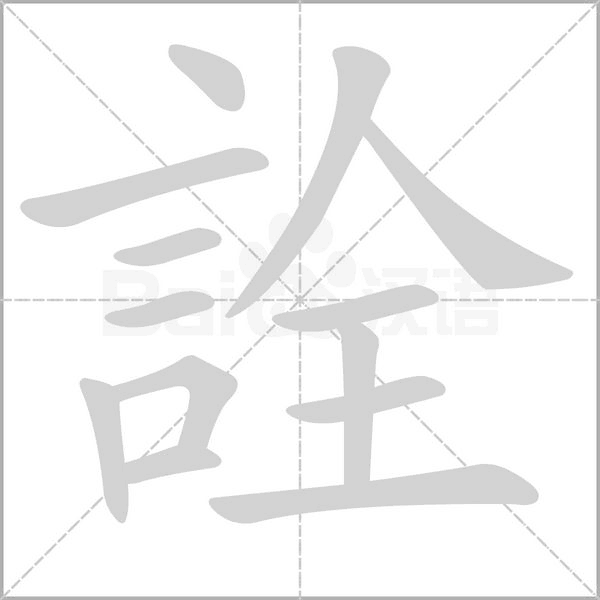 詮字笔顺图